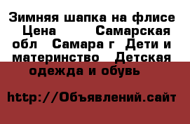 Зимняя шапка на флисе › Цена ­ 80 - Самарская обл., Самара г. Дети и материнство » Детская одежда и обувь   